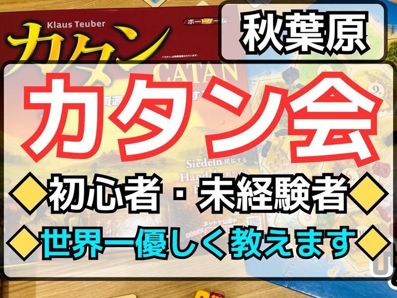 世界３大ボードゲーム「カタン」を遊んでみよう🎲【🔰初心者ルール説明あり】 【途中参加⭕️】