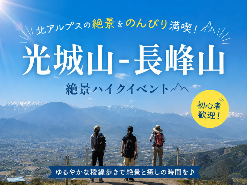 5/16（土）【長野県松本市光城山-長峰山ハイク】｜長野駅から乗り合わせ！初心者歓迎！
