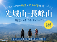 5/16（土）【長野県松本市光城山-長峰山ハイク】｜長野駅から乗り合わせ！初心者歓迎！