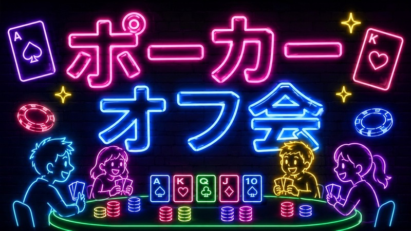 💛 世界で大人気 💛 🍀テキサスホールデムポーカーde友達作りオフ会🌟 女性･初心者多数参加 🔰