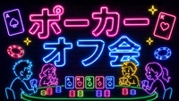 💛 世界で大人気 💛 🍀テキサスホールデムポーカーde友達作りオフ会🌟 女性･初心者多数参加 🔰