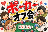 ♠️池袋ポーカー交流会♠️　🔰初心者OK＆満席続出！🌸友達作りも本格ゲーム体験も叶う夜🌸