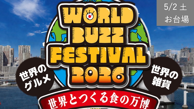 [お台場] 世界とつくる食の万博：WORLD BUZZ FESTIVAL-