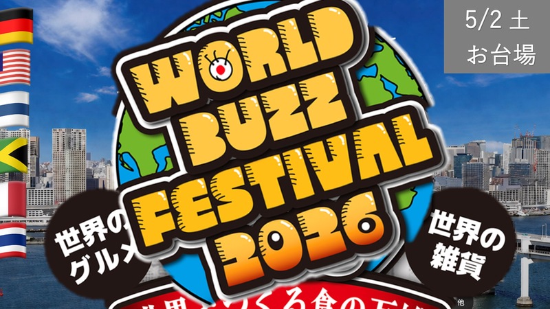 [お台場] 食の万博：WORLD BUZZ FESTIVAL -電車でいける世界旅行企画-