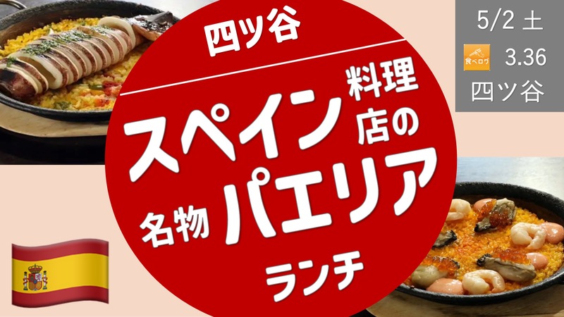 [四ツ谷] スペイン料理店のパエリアランチ -8種類のパエリア等から選択！-