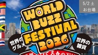 [お台場] 食の万博：WORLD BUZZ FESTIVAL -電車でいける世界旅行企画-