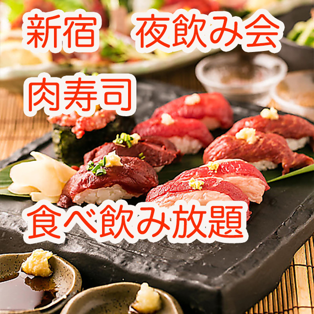 第3土・新宿18-20食べ飲み放題☆30代40代飲み会その場で友達作りだよアットホームに初参加、一人参加大歓迎