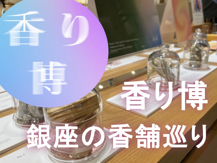 安土桃山時代から続く香りの歴史を感じる「香り」の銀座老舗店巡り（香り博）
