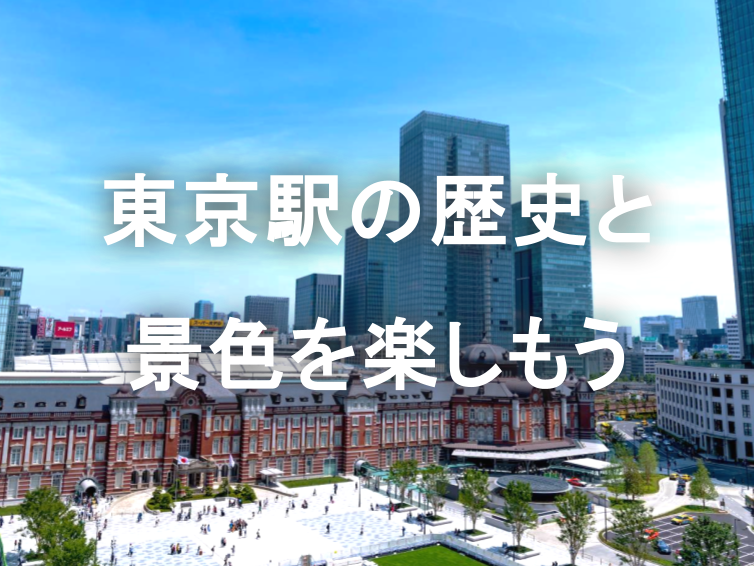 東京駅徹底解説！東京駅の歴史と丸の内の展望を楽しもう