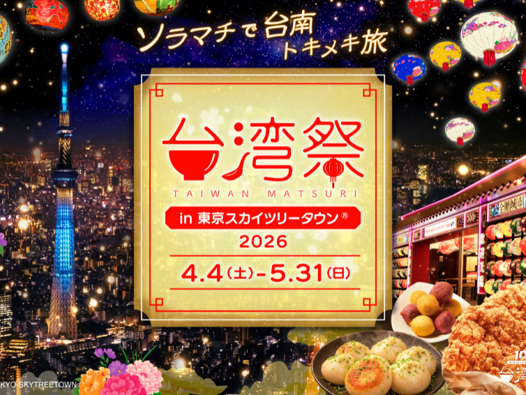 台南ランタン祭とスカイツリータウン散策を楽しもう！