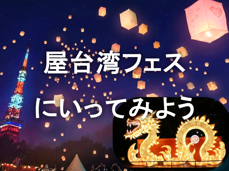 究極の屋台グルメ。ランタンもあがる台湾フェスにいこう