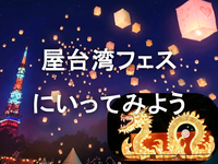 究極の屋台グルメ。ランタンもあがる台湾フェスにいこう