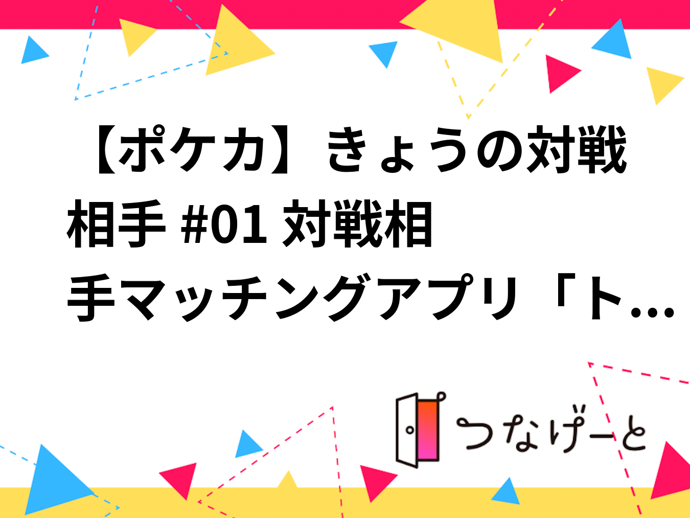 【ポケカ】きょうの対戦相手 #01 〜対戦相手マッチングアプリ「トレカマッチ」公式オフ会〜