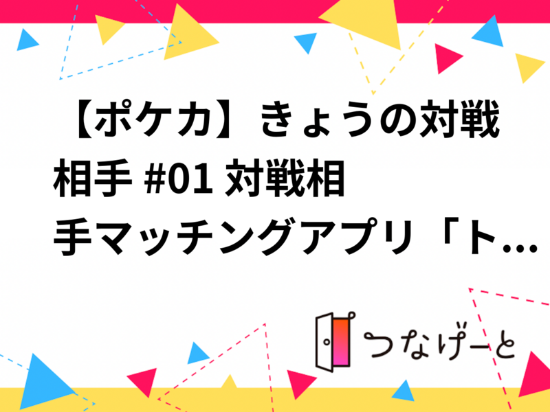 【ポケカ】きょうの対戦相手 #01 〜対戦相手マッチングアプリ「トレカマッチ」公式オフ会〜
