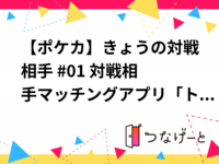 【ポケカ】きょうの対戦相手 #01 〜対戦相手マッチングアプリ「トレカマッチ」公式オフ会〜