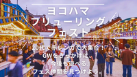【20代限定】GWの横浜赤レンガで乾杯！フリューリングフェストで「フェス仲間」を見つける夜🍺✨（1人参加も大歓迎！）
