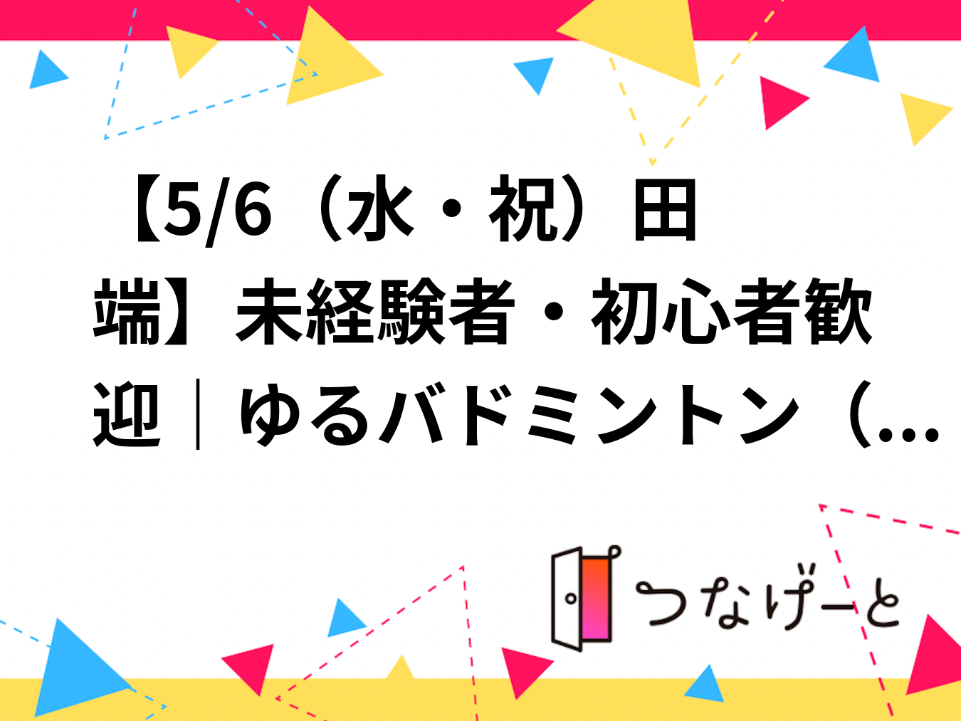 🏸【5/6（水・祝）田端】未経験者・初心者歓迎｜ゆるバドミントン（経験者もOK）