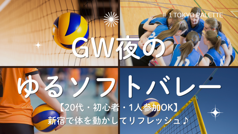 【20代・初心者・1人参加OK】GW夜のゆるソフトバレー🏐新宿でゆるく体を動かしてリフレッシュ🍀✨