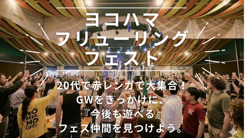 【20代限定】GWの横浜赤レンガで乾杯！フリューリングフェストで「フェス仲間」を見つける夜🍺✨（1人参加も大歓迎！）