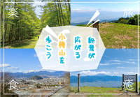 富士山と甲府盆地の絶景が広がる小楢山を歩こう！