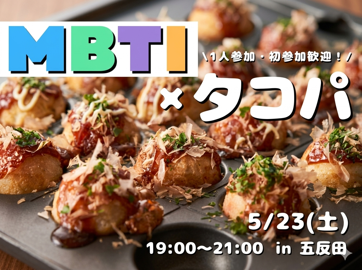 【初参加・1人参加歓迎】MBTI×タコパ🐙「沈黙が怖くない」  1人参加が最も参加しやすいイベント❗️