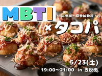 【初参加・1人参加歓迎】MBTI×タコパ🐙「沈黙が怖くない」  1人参加が最も参加しやすいイベント❗️