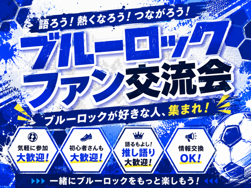 6/19(金)ブルーロック好き集合‼️✨️⚽️（キャラ診断・イントロクイズ・推し語り）
