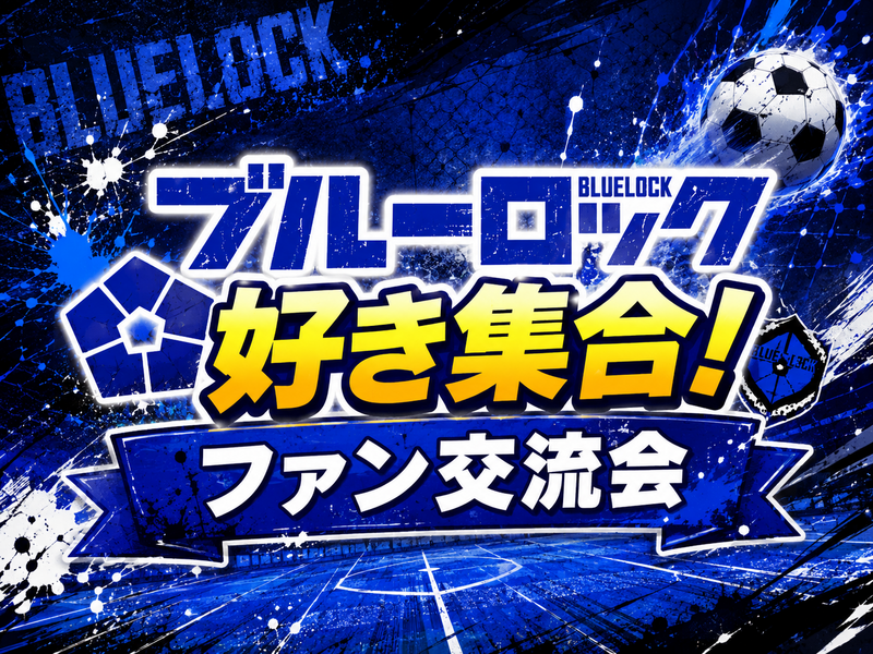 6/19(金)ブルーロック好き集合‼️✨️⚽️（キャラ診断・イントロクイズ・推し語り）