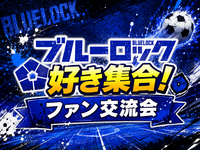 6/19(金)ブルーロック好き集合‼️✨️⚽️（キャラ診断・イントロクイズ・推し語り）