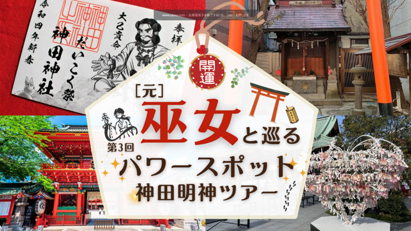 元巫女と巡る神田明神ツアー！(定員25名)