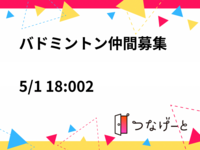 🏸バドミントン仲間募集🏸
5/1 18:00〜21:00予定🗓️