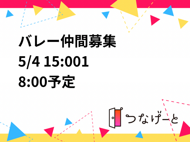 🏐バレー仲間募集🏐
5/4 15:00〜18:00予定🗓️