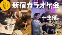 【ゴールデンウィーク🍺】DAM採点＋飲みカラオケ会 in 新宿【20~30代前半限定】