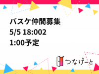 🏀バスケ仲間募集🏀
5/5 18:00〜21:00予定🗓️