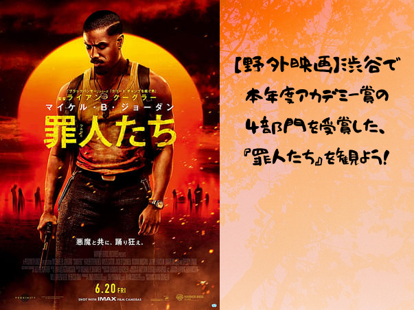 【見逃した人へ】『罪人たち』を渋谷の野外上映で観る会（5/9 ）