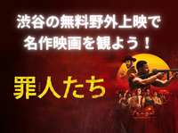 【見逃した人へ】『罪人たち』を渋谷の野外上映で観る会（5/9 ）