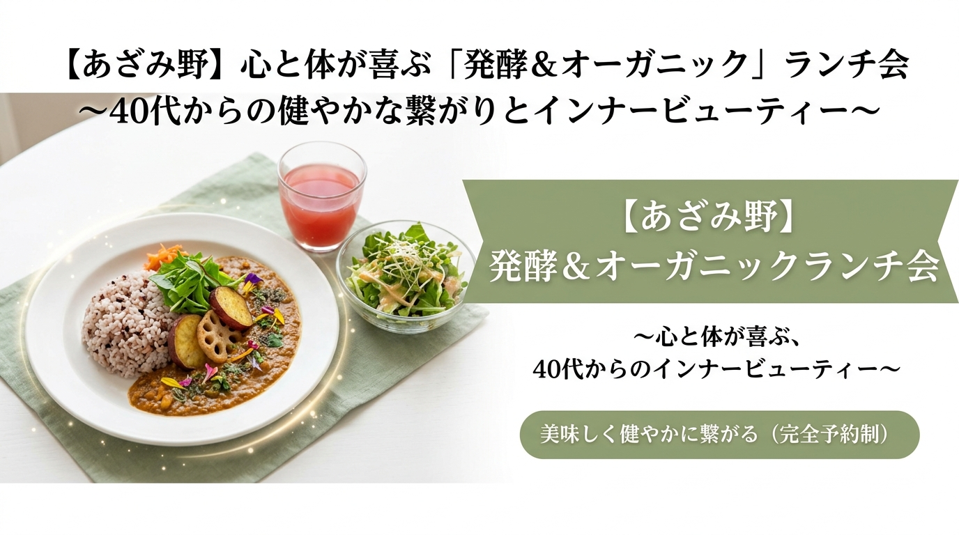 【あざみ野】心と体が喜ぶ「発酵＆オーガニック」ランチ会 〜40代からの健やかな繋がりとインナービューティー〜