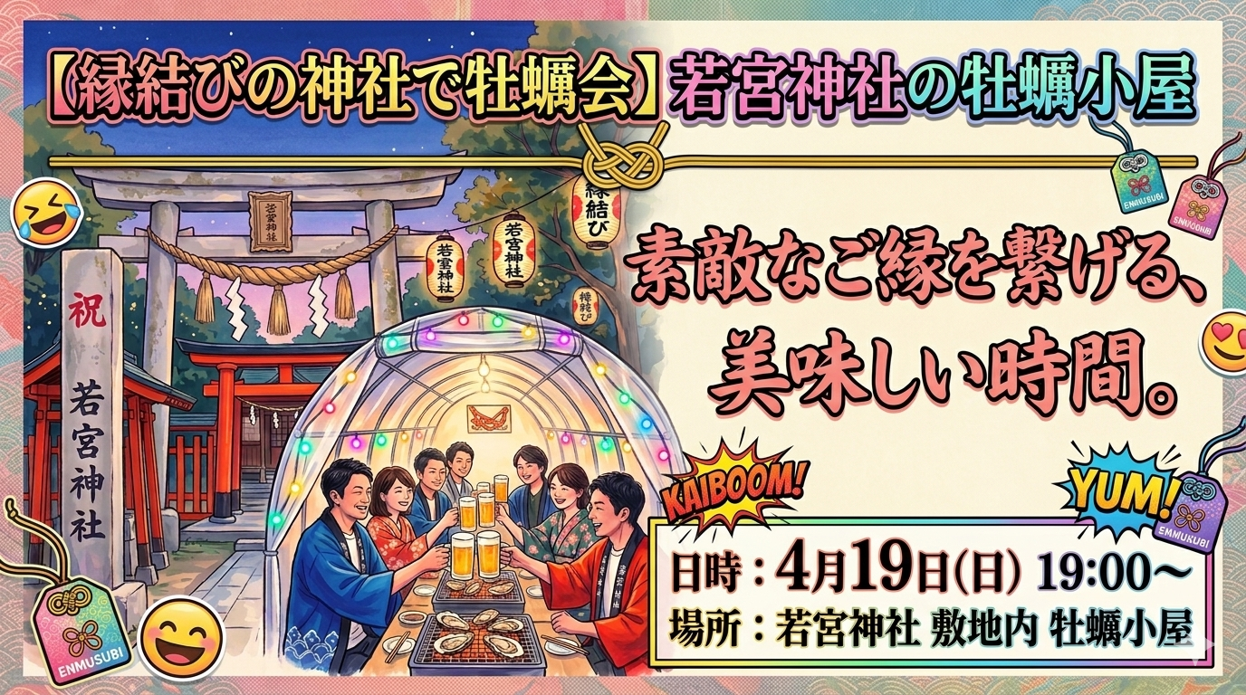 【縁結びの神社で牡蠣小屋会】4/19(日) 若宮神社の牡蠣小屋で素敵なご縁を繋ぎませんか？🦪✨