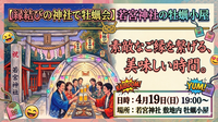 【縁結びの神社で牡蠣小屋会】4/19(日) 若宮神社の牡蠣小屋で素敵なご縁を繋ぎませんか？🦪✨