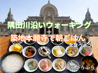 【朝活】隅田川沿いをあさんぽ🌞〜築地本願寺カフェで朝ごはん🍚