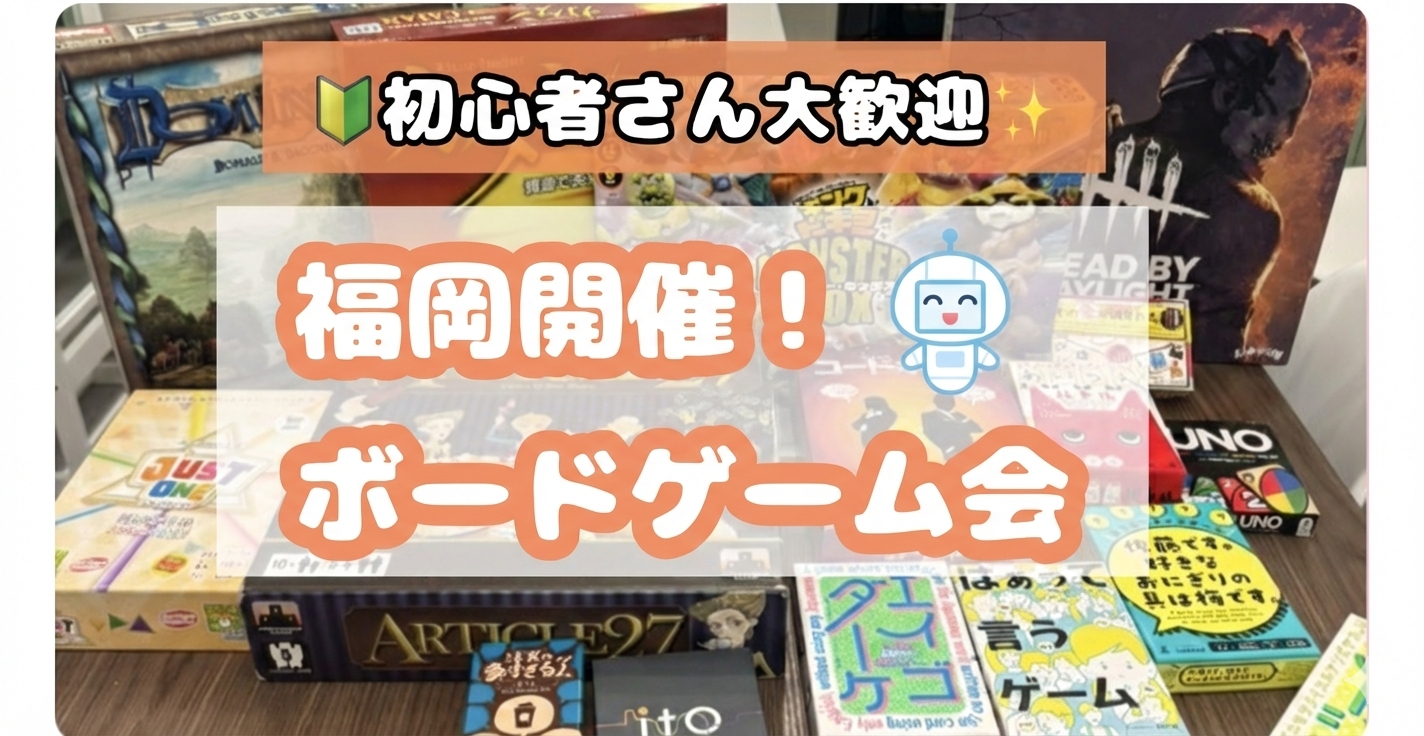 【4/29（祝・水）】🔰初心者さん大歓迎✨雰囲気重視のボードゲーム会🎲【大橋駅、竹下駅周辺】【途中参加・退室OK】