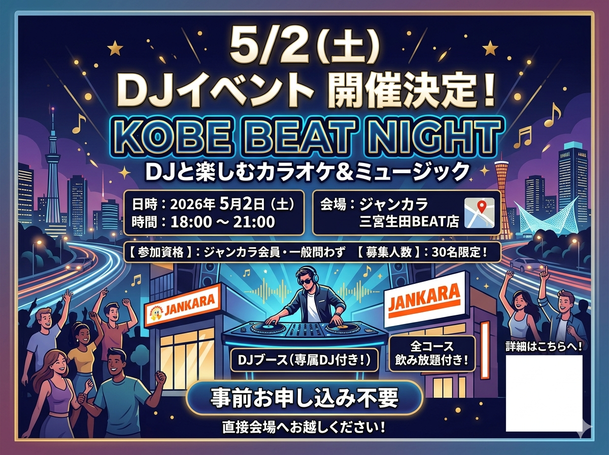 【5/2 18:00〜21:00】ジャンカラ三宮生田BEAT店で"DJイベント"開催‼️