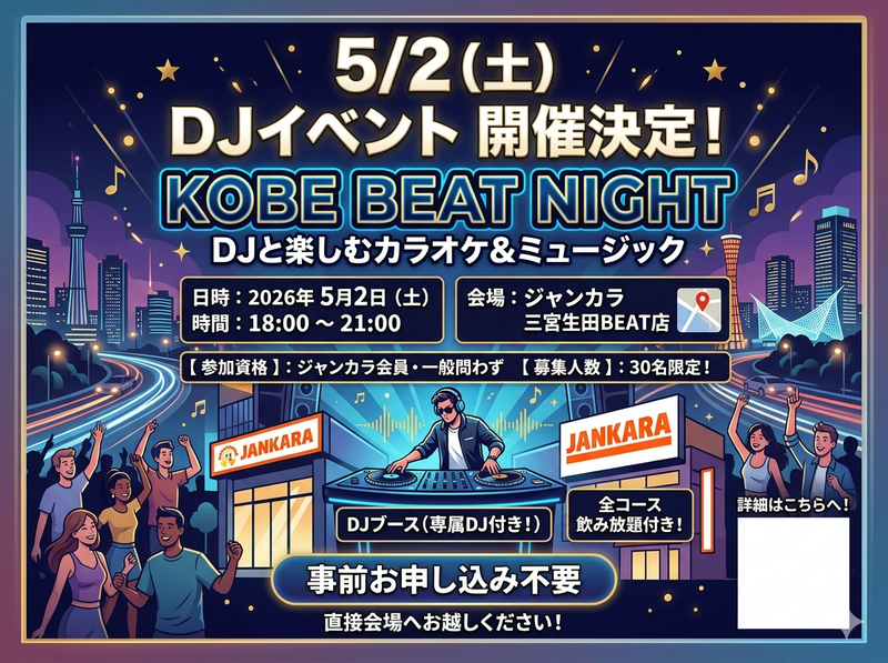 【5/2 18:00〜21:00】ジャンカラ三宮生田BEAT店で"DJイベント"開催‼️