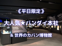 大人もわくわくできるバンダイ本社ビル展示室にいこう☺