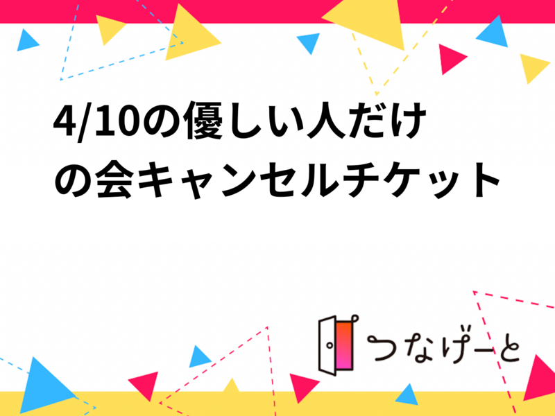 4/10の優しい人だけの会キャンセルチケット