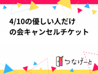 4/10の優しい人だけの会キャンセルチケット