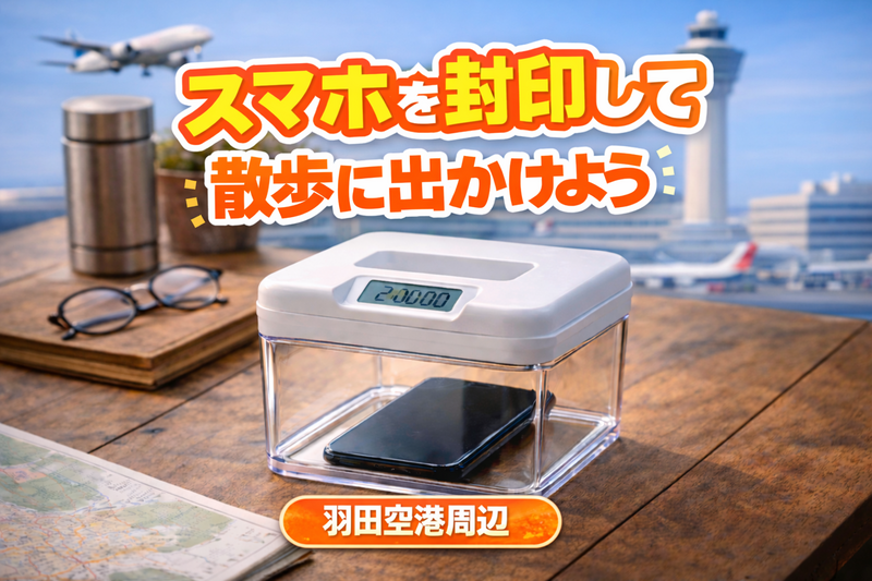 デジタルデトックス散歩🚶‍♀️スマホを封印して散歩しよう in 羽田｜30代、男性主催