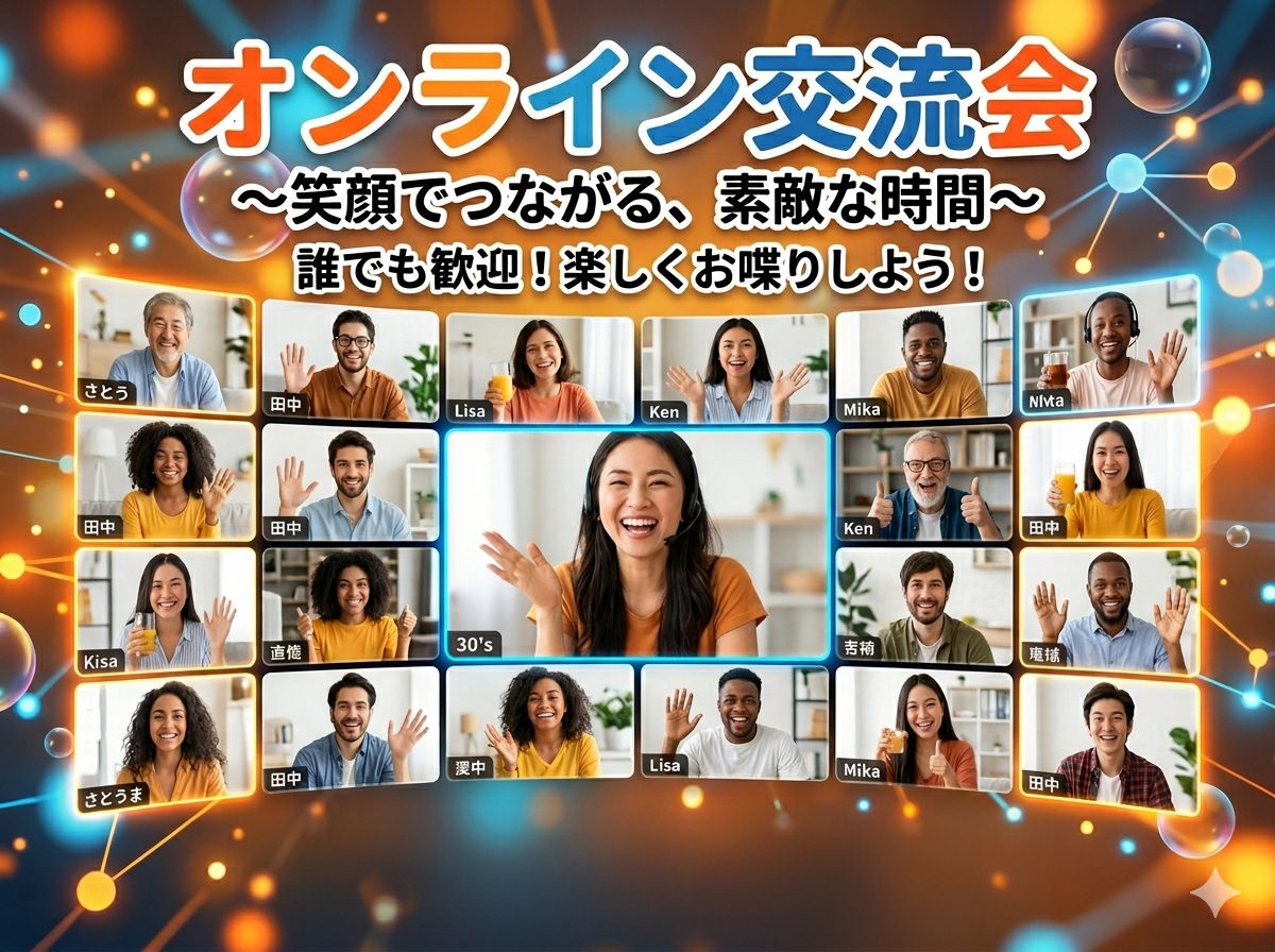出会いが広がる！ゆるっとオンライン交流会