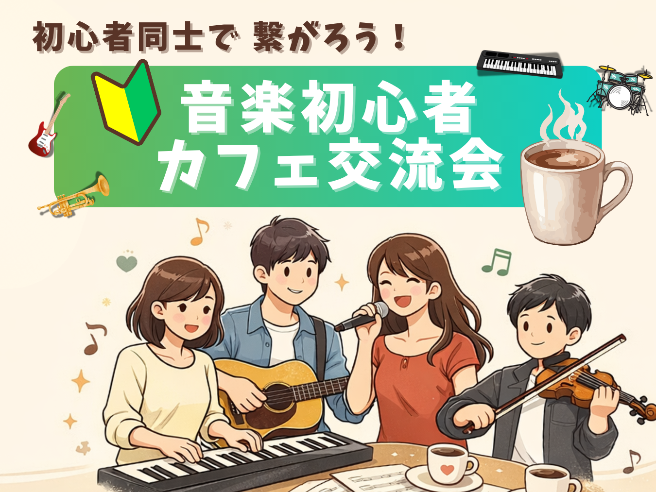 🔰音楽初心者同士で繋がろう！カフェ交流会🎵＠御茶ノ水