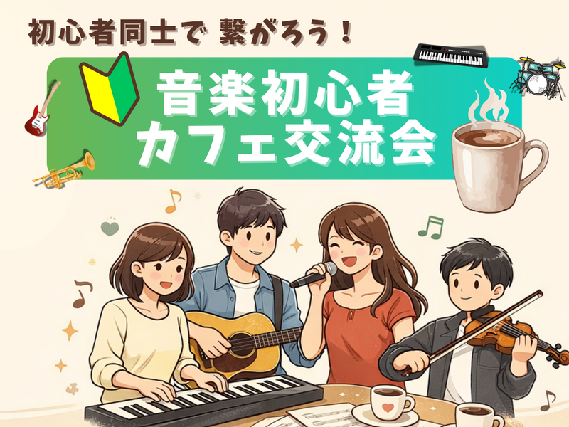 🔰音楽初心者同士で繋がろう！カフェ交流会🎵＠御茶ノ水